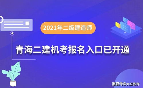 青海2021年二級建造師計算機化考試試點報名入口正式開通