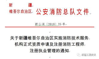關于新疆消防技術服務機構正式資質申請及注冊消防工程師注冊執業管理的通知